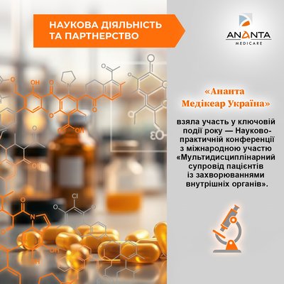  Компания «Ананта Медикеар» приняла участие в Научно-практической конференции с международным участием «Мультидисциплинарное сопровождение пациента с заболеваниями внутренних органов»