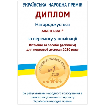 АНАНТАВАТИ®- ПОБЕДИТЕЛЬ УКРАИНСКОЙ НАРОДНОЙ ПРЕМИИ – 2020 