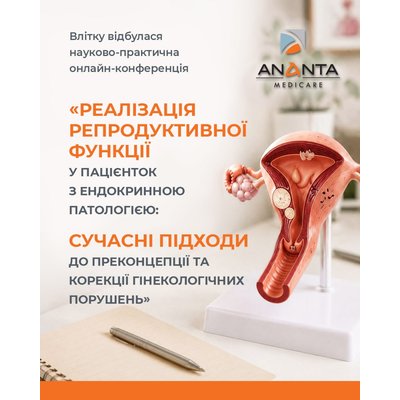 Научно-практическая конференция «Реализация репродуктивной функции у пациенток с эндокринной патологией: современные подходы к преконцепции и коррекции гинекологических нарушений»